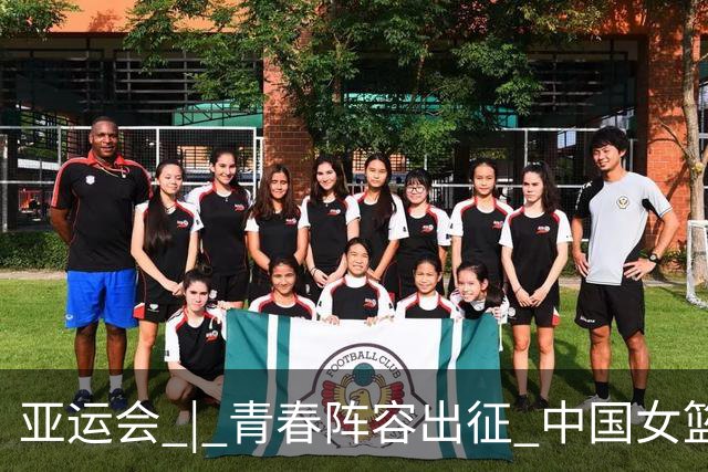 亚运会 | 青春阵容出征 中国女篮剑指三连冠