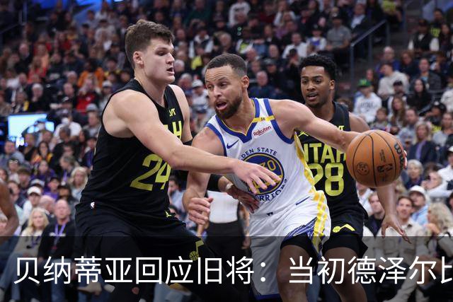 贝纳蒂亚回应旧将：当初德泽尔比施压要求续约你，但之后你松懈了